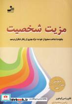 کتاب مزیت شخصیت (چگونه با شناخت صحیح از خود به درک بهتری از رفتار دیگران برسیم) - اثر فلورنس لیتور - نشر نسل نواندیش